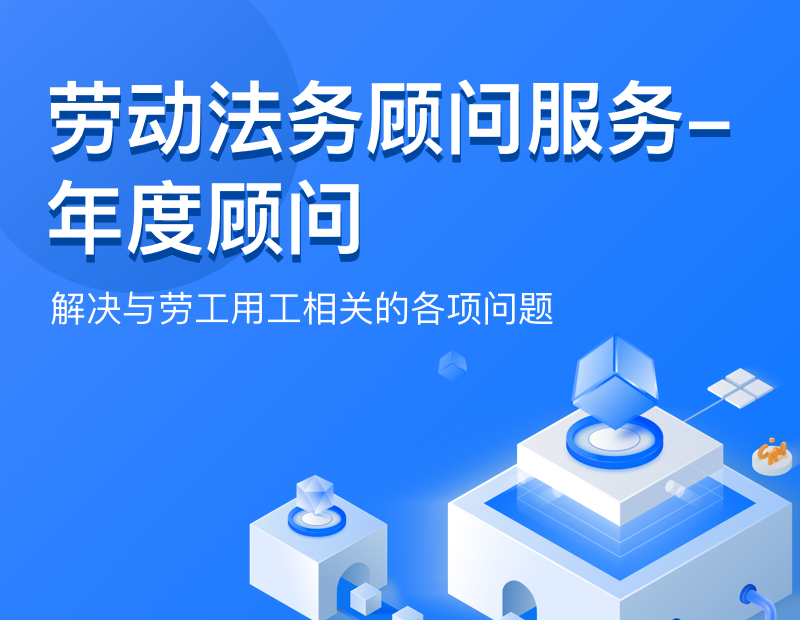 劳动法务顾问服务-年度顾问